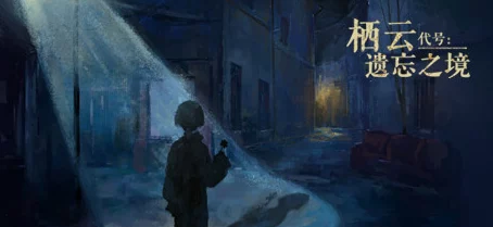 栖云代号，遗忘之境Steam页面盛大开启，手游界新宠震撼来袭