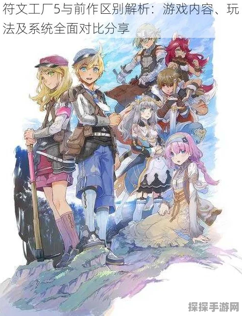 符文工厂5装备制造系统深度解析，创新与挑战并存