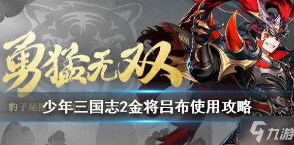 手游资讯，深入探索少年三国志2吕布技能独特魅力