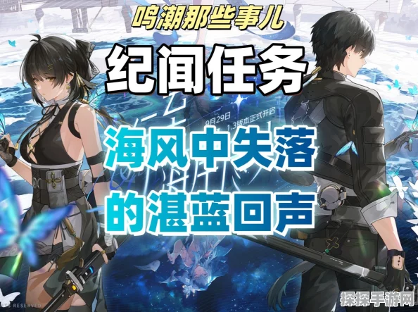 鸣潮，海风中失落的湛蓝回声下任务通关秘籍