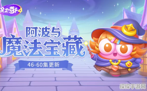 保卫萝卜4阿波与魔法宝藏第101关通关秘籍大公开