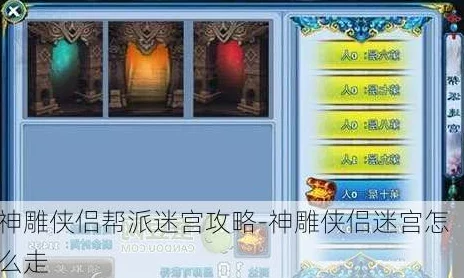 神雕侠侣手游帮派迷宫全攻略