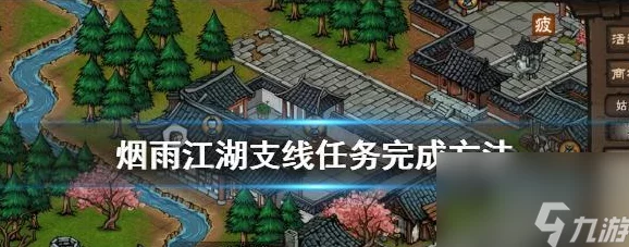 手游资讯指令，烟雨江湖李婆婆的委托任务攻略