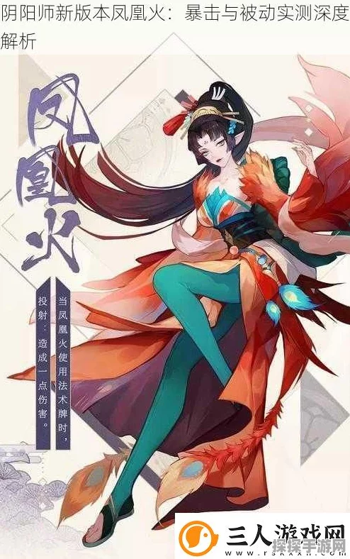 阴阳师凤凰火全面解析，技能属性图鉴与实战应用指南
