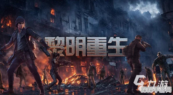 破解谜题，黎明重生伙伴出战秘籍大公开