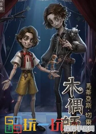 手游资讯，热门手游第五人格新求生者木偶师上线详情