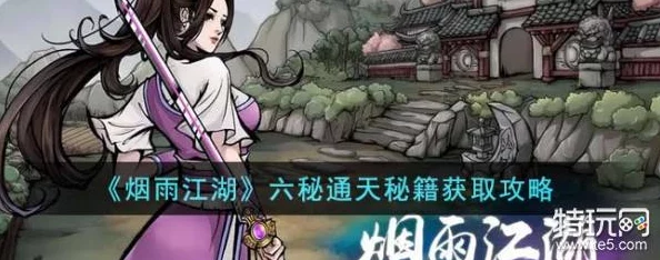 烟雨江湖六秘通天秘籍获取全攻略