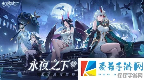 永夜降临新手必知，最强阵容搭配秘籍