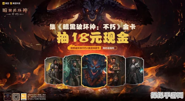 手游资讯，暗黑破坏神不朽携手美团神券节，星聚场联动盛况空前