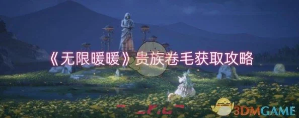 手游资讯，揭秘无限暖暖贵族卷毛获取方法，时尚之旅即刻启程