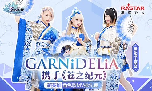 手游资讯，与GARNiDELiA共游奥罗拉，苍之纪元新版本震撼上线
