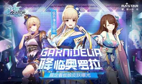 手游资讯，与GARNiDELiA共游奥罗拉，苍之纪元新版本震撼上线