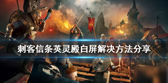 手游资讯，刺客信条英灵殿手游版性别选择问题解决方案揭晓