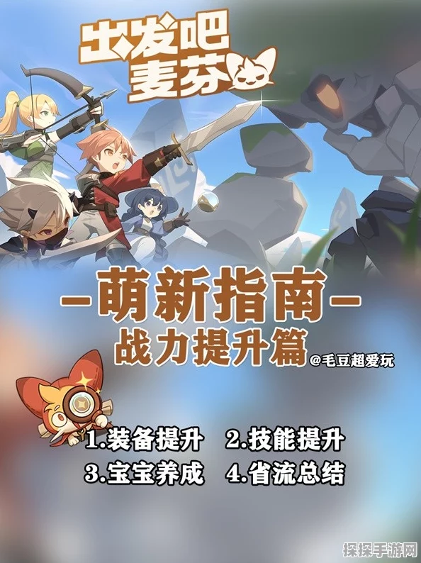 手游资讯，出发吧麦芬攻速提升全攻略，助力玩家飞速成长
