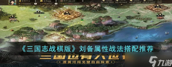 三国志战棋版刘备战法深度解析与搭配攻略，征战之路的智勇双全战略