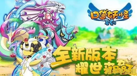 口袋妖怪复刻，性格特点深度解析与实战应用策略