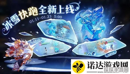 王者荣耀冰雪快跑秘籍，畅爽玩法与致胜细节全解析