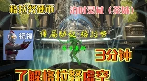 探秘格拉努贡币的获取秘籍