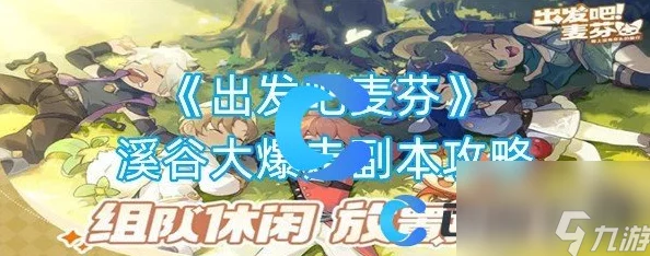 通关秘籍，勇闯出发吧麦芬白沙渊下的鼓动副本
