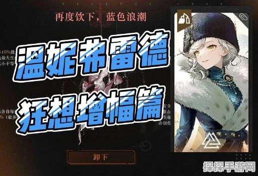 深入探索重返未来 1999 夜色亵渎者温妮弗雷德的最优抉择