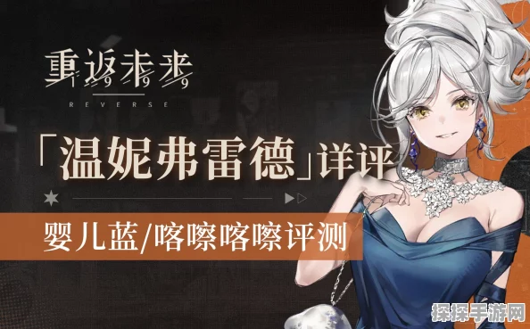 深入探索重返未来 1999 夜色亵渎者温妮弗雷德的最优抉择