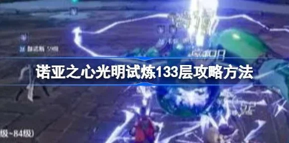 诺亚之心光之试炼，深度解析玩法与攻略秘籍