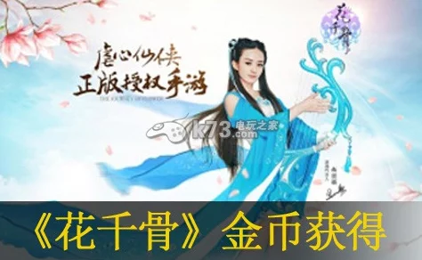 手游资讯，花千骨手游金币获取全攻略，助你成为土豪玩家