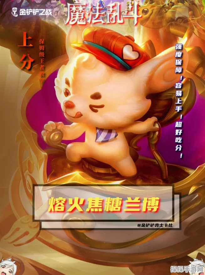 熔火焦糖兰博席卷金铲铲之战，顶尖阵容玩法深度解析