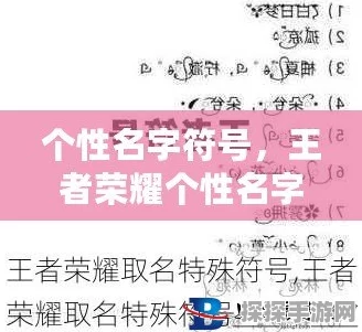 王者荣耀，独特名字符号全攻略，助你打造个性标识