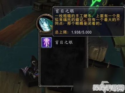 魔兽世界，探秘盲目之眼的获取秘籍