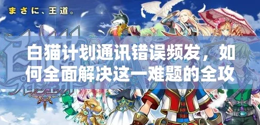 白猫计划深度解析，编队系统全面介绍与资源管理优化实战指南