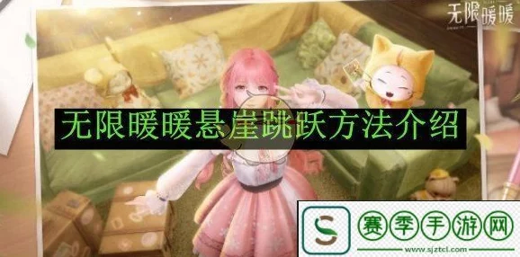 无限暖暖攻略，轻松跳过悬崖的秘籍大公开