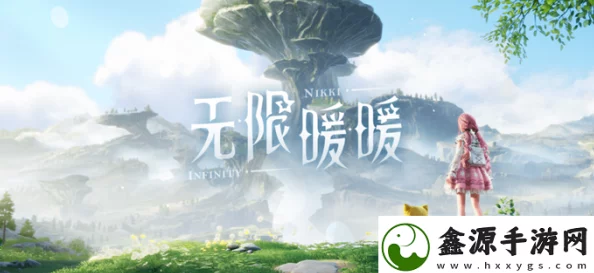 无限暖暖攻略，轻松跳过悬崖的秘籍大公开