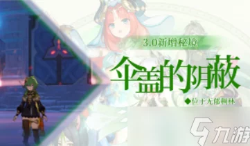 原神伞盖的荫蔽秘境开启方法全解析