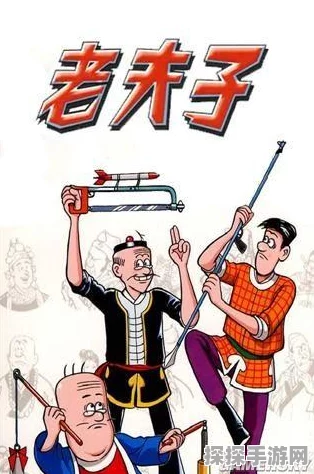探秘新版老夫子，震撼台词全解析