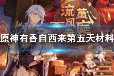 原神有香自西来第三天，材料采集与玩法全解析
