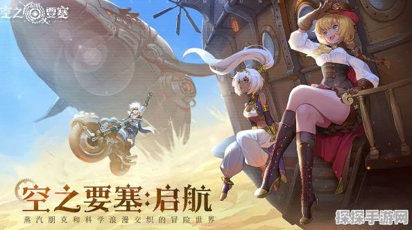 空之要塞，蒸汽朋克世界的双倍快乐探秘