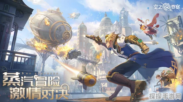 空之要塞，蒸汽朋克世界的双倍快乐探秘
