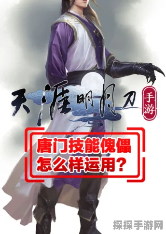 天涯明月刀手游唐门傀儡玩法深度剖析及移动傀儡高级技巧指南