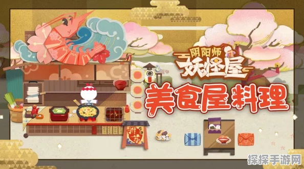 阴阳师妖怪屋式神美食喜好大揭秘，全新活动预告与版本更新详解