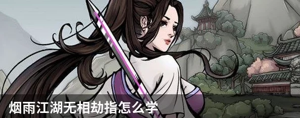 烟雨江湖手游新技能揭秘，如何修炼无相劫指