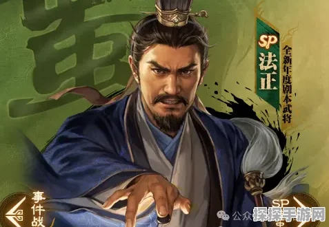 三国志惊世爆料，SP 法正震撼登场，战场格局因之巨变！