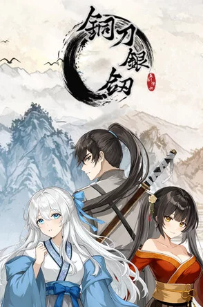 铜刀银剑下载安装全攻略，一步到位畅玩江湖