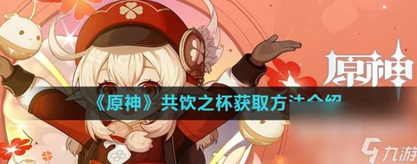原神手游资讯，潜身敌营无人知任务攻略及共饮之杯获取详解