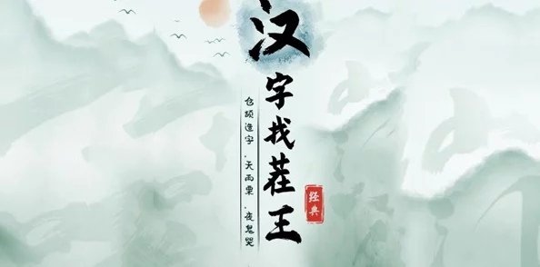 汉字找茬王，突破找到合适工作关卡秘籍大公开