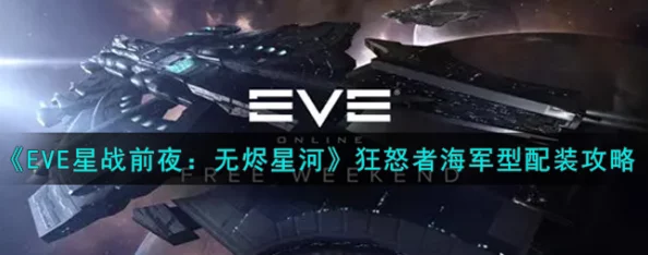 星战前夜，无烬星河手游狂怒刷怪配置全攻略