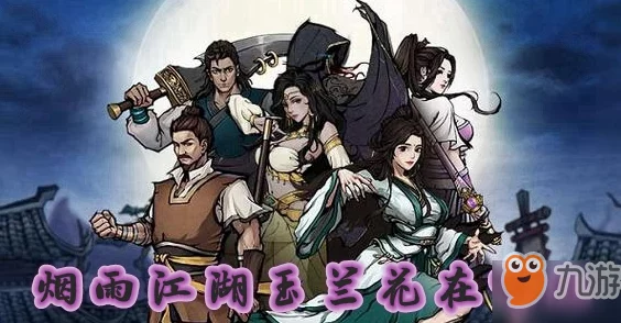 手游资讯，烟雨江湖玉兰花购买指南