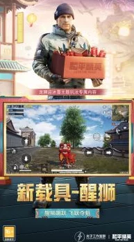手游资讯，和平精英龙狮迎冰雪版本更新详解