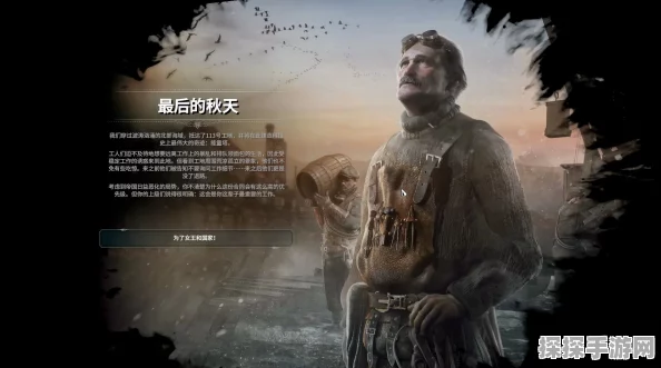 冰汽时代DLC最后的秋天深度解析，末世前的策略与生存挑战