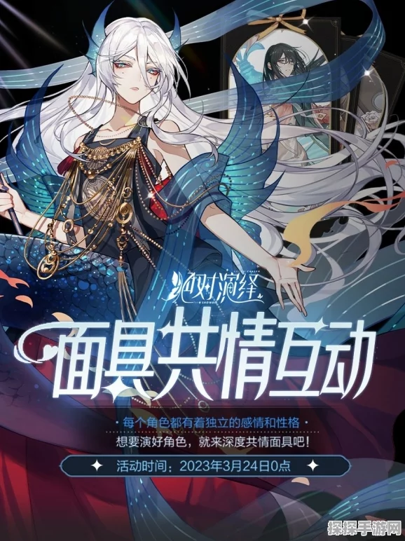 手游资讯，绝对演绎面具共情系统引领情感互动新潮流